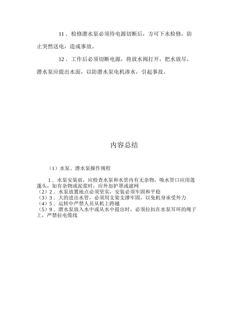 水泵、潜水泵操作规程_第2页
