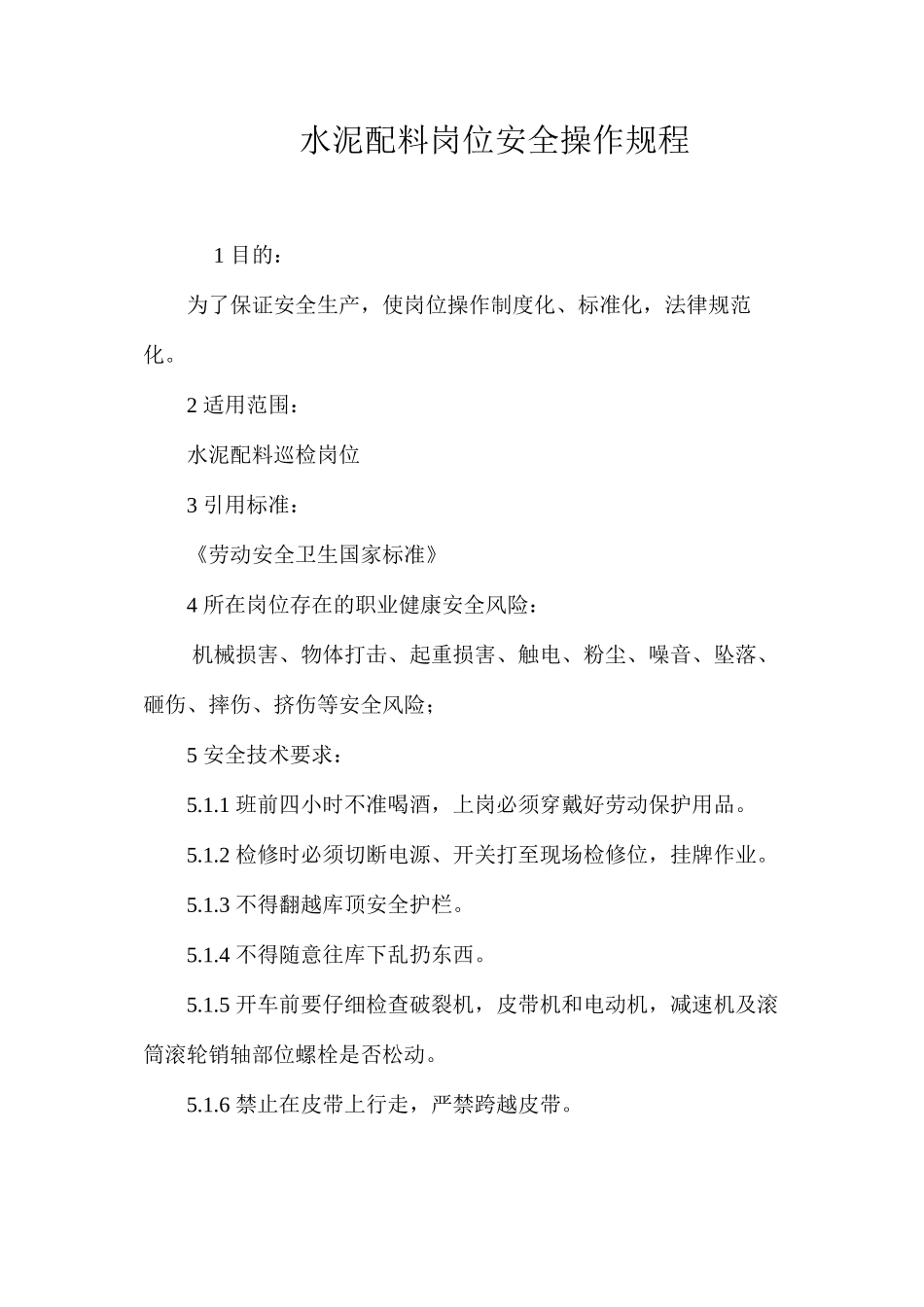 水泥配料岗位安全操作规程_第1页