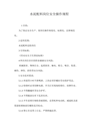 水泥配料岗位安全操作规程