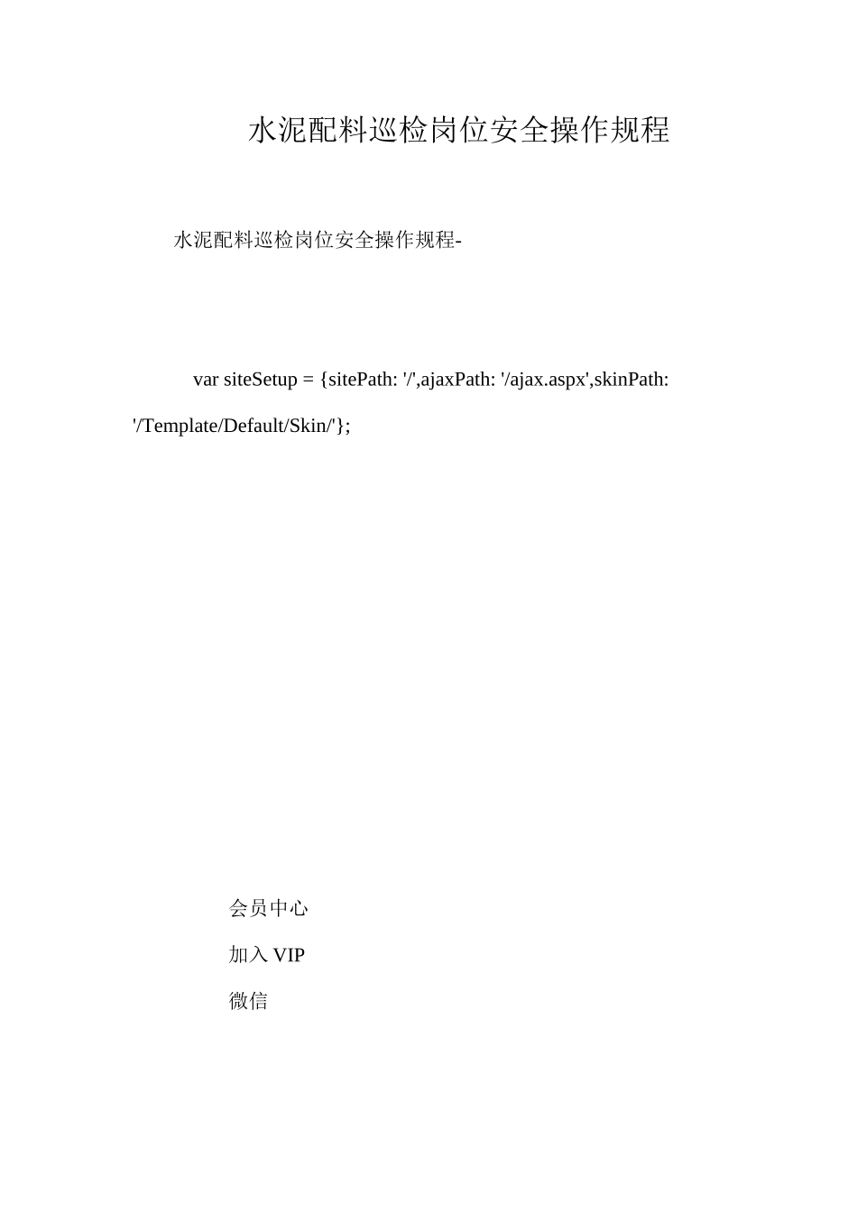 水泥配料巡检岗位安全操作规程_第1页