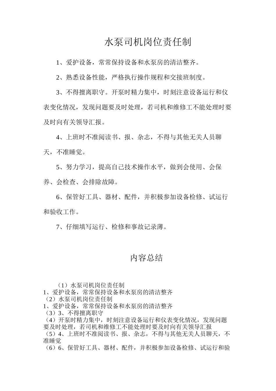 水泵司机岗位责任制_第1页