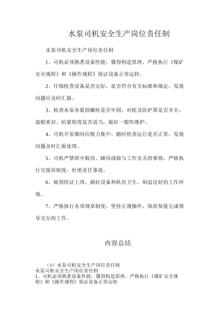 水泵司机安全生产岗位责任制