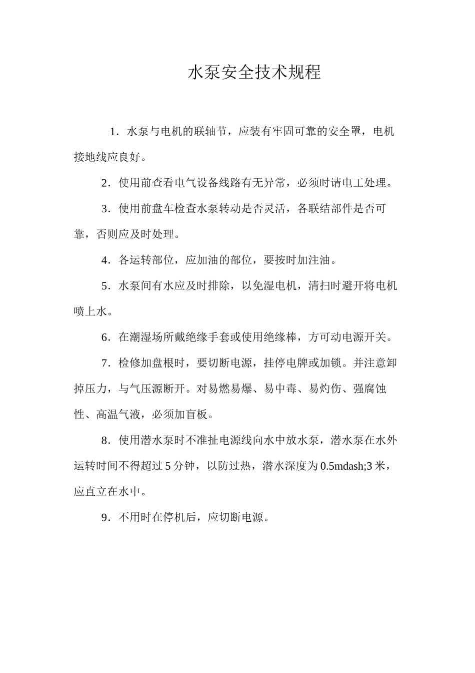 水泵安全技术规程_第1页