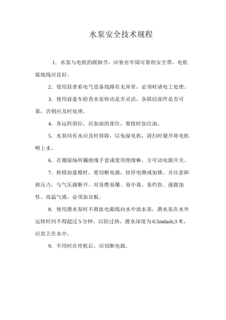 水泵安全技术规程