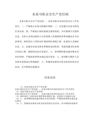 水泵司机安全生产责任制