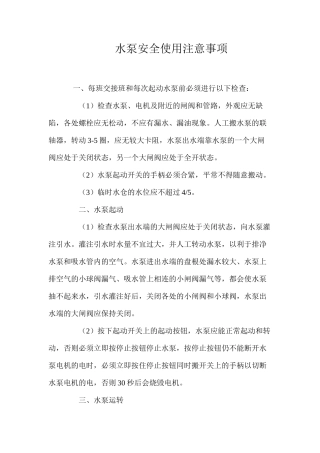 水泵安全使用注意事项