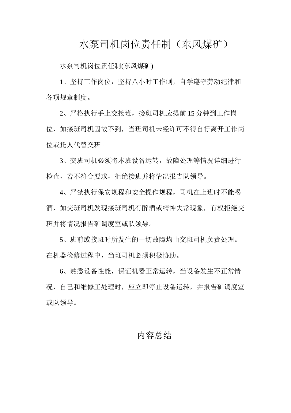 水泵司机岗位责任制（东风煤矿）_第1页