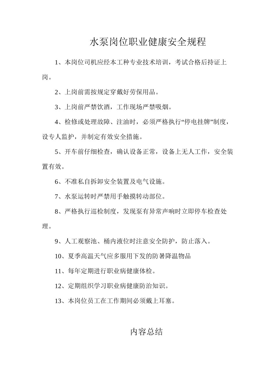 水泵岗位职业健康安全规程_第1页