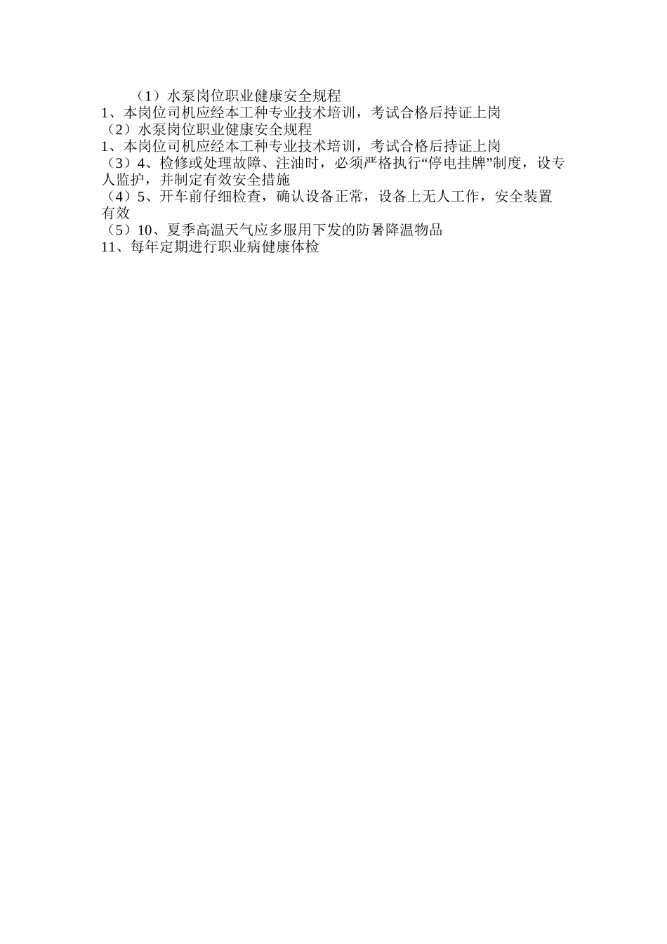 水泵岗位职业健康安全规程_第2页