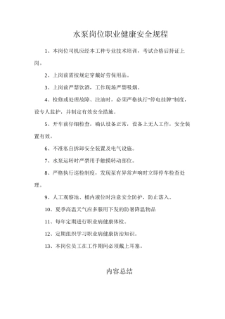 水泵岗位职业健康安全规程