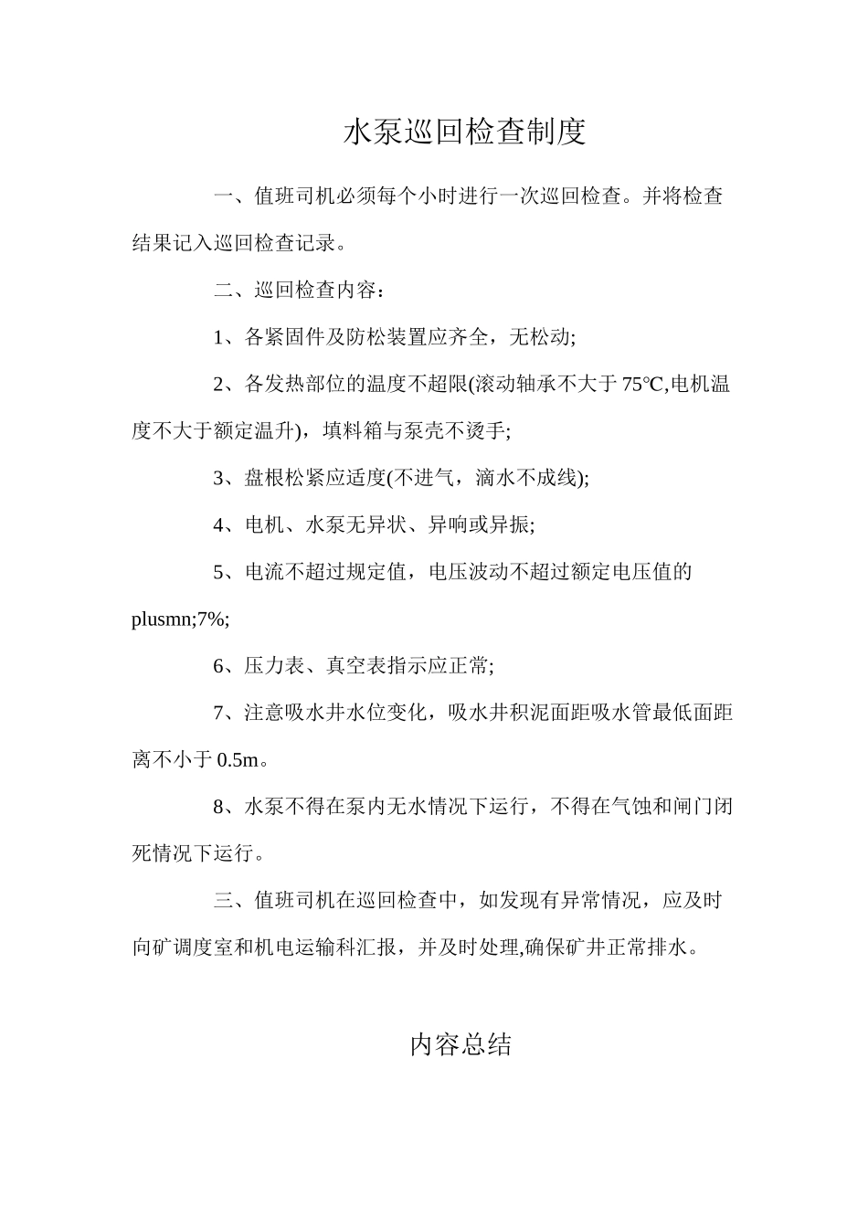 水泵巡回检查制度_第1页