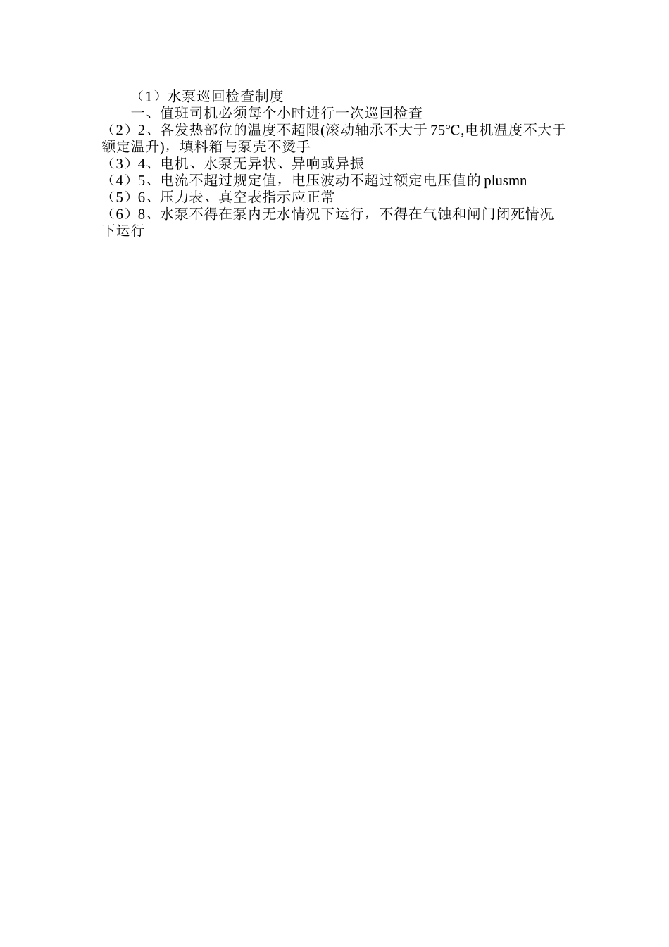 水泵巡回检查制度_第2页