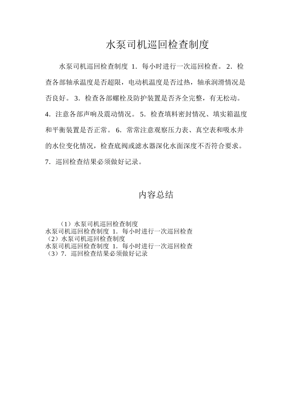 水泵司机巡回检查制度_第1页