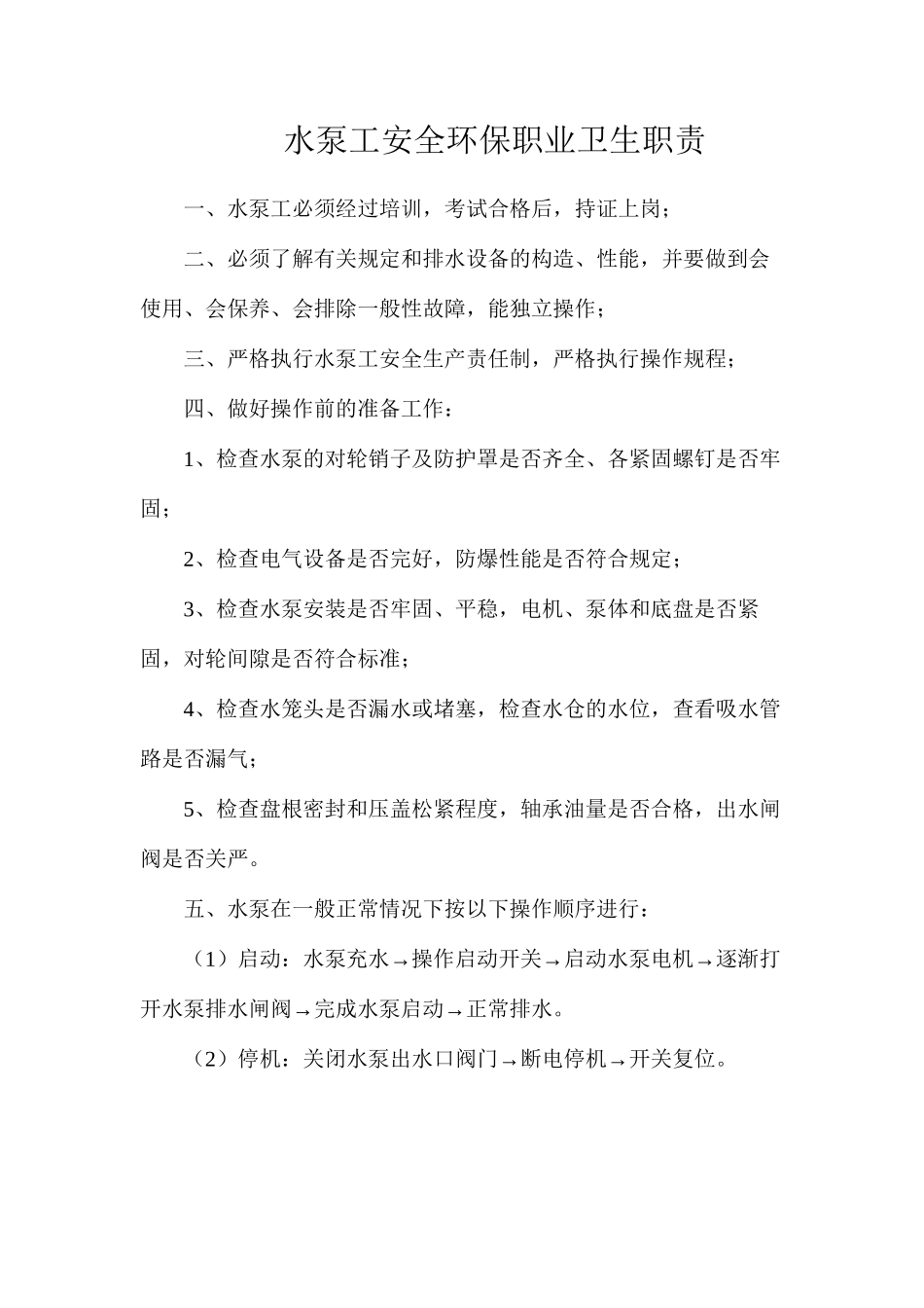 水泵工安全环保职业卫生职责_第1页