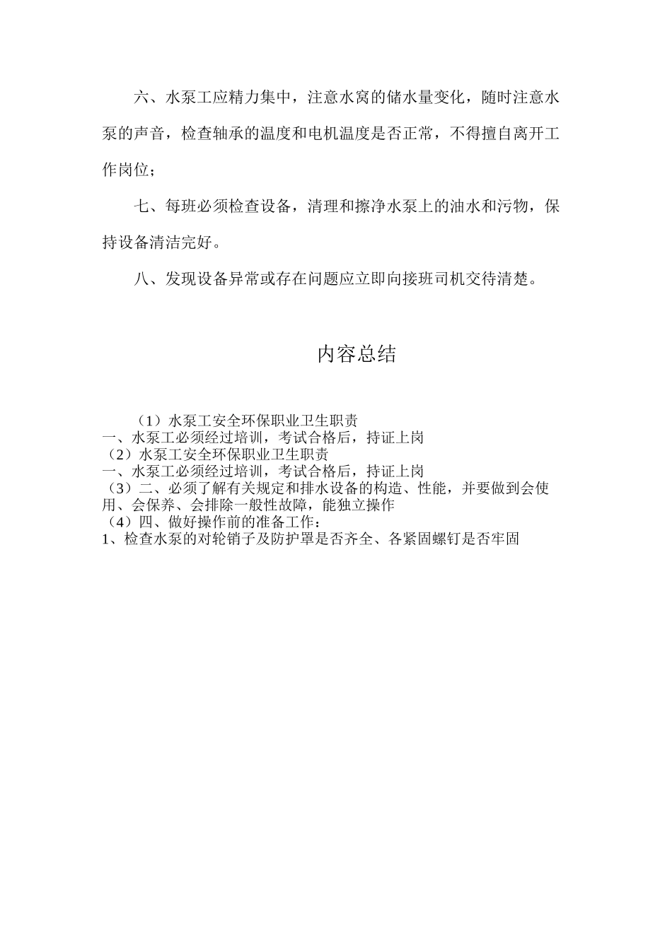 水泵工安全环保职业卫生职责_第2页