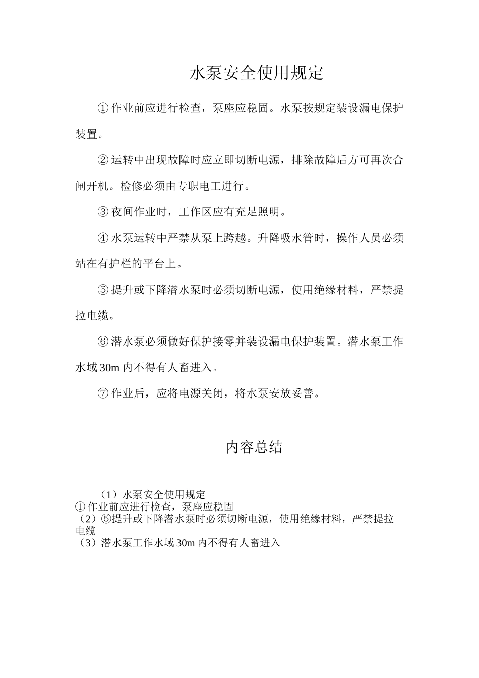 水泵安全使用规定_第1页