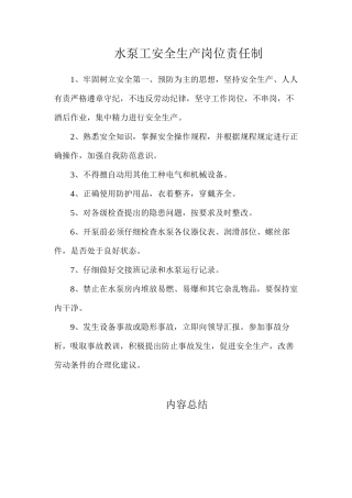 水泵工安全生产岗位责任制
