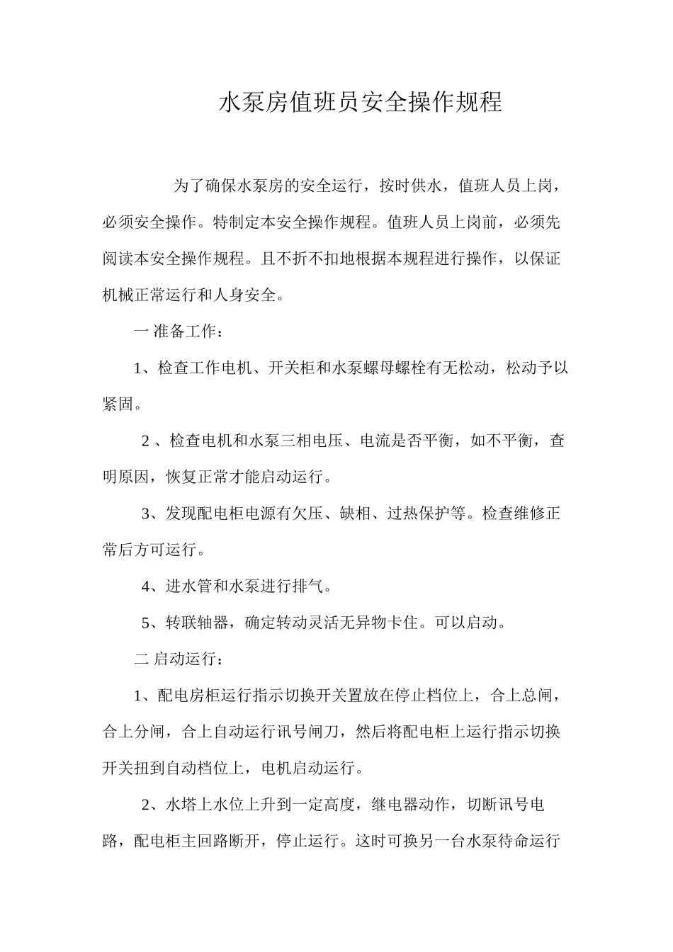 水泵房值班员安全操作规程_第1页