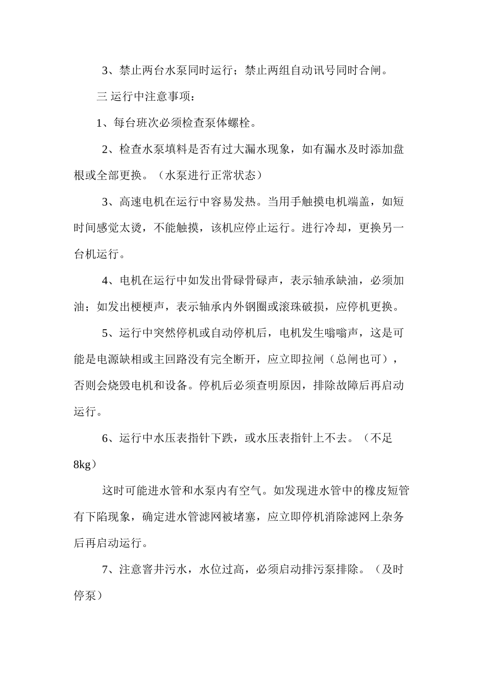 水泵房值班员安全操作规程_第2页