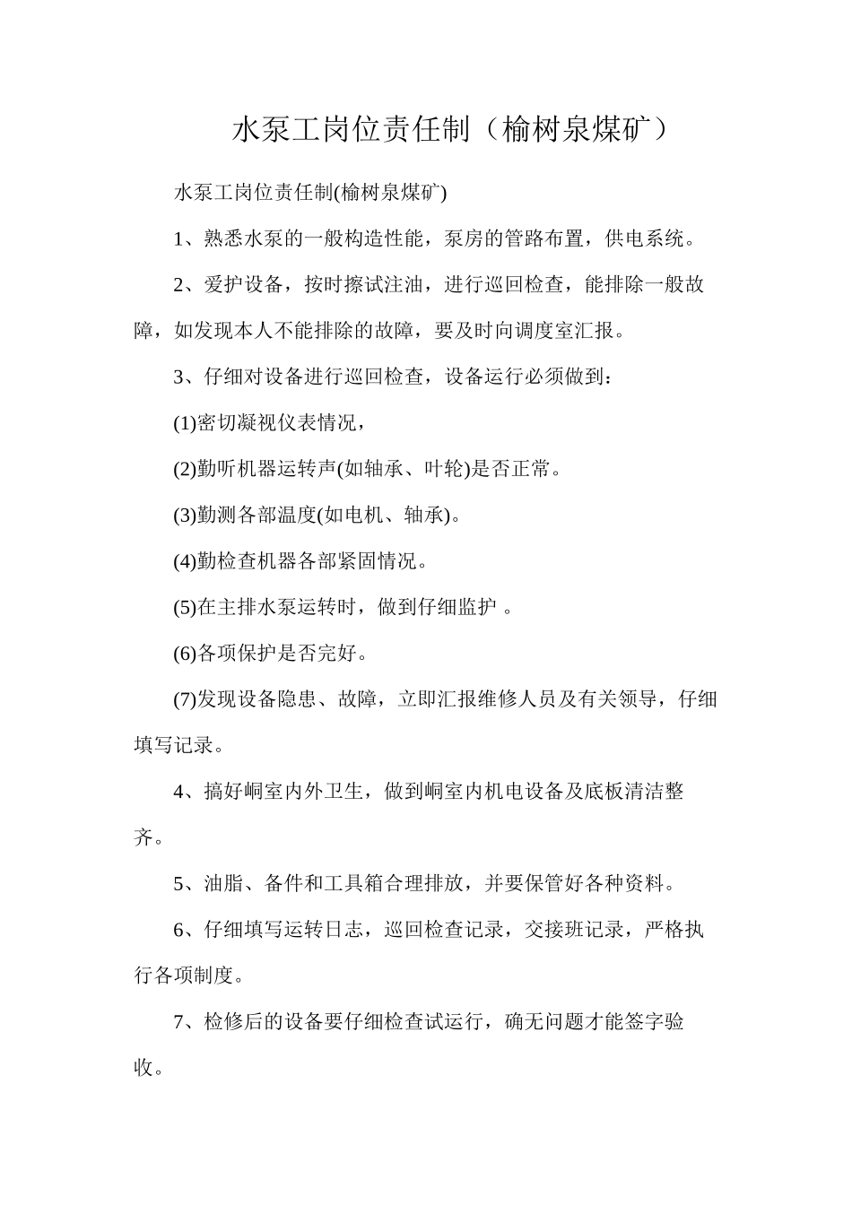 水泵工岗位责任制（榆树泉煤矿）_第1页