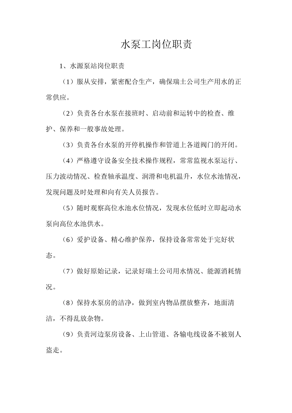 水泵工岗位职责 _第1页