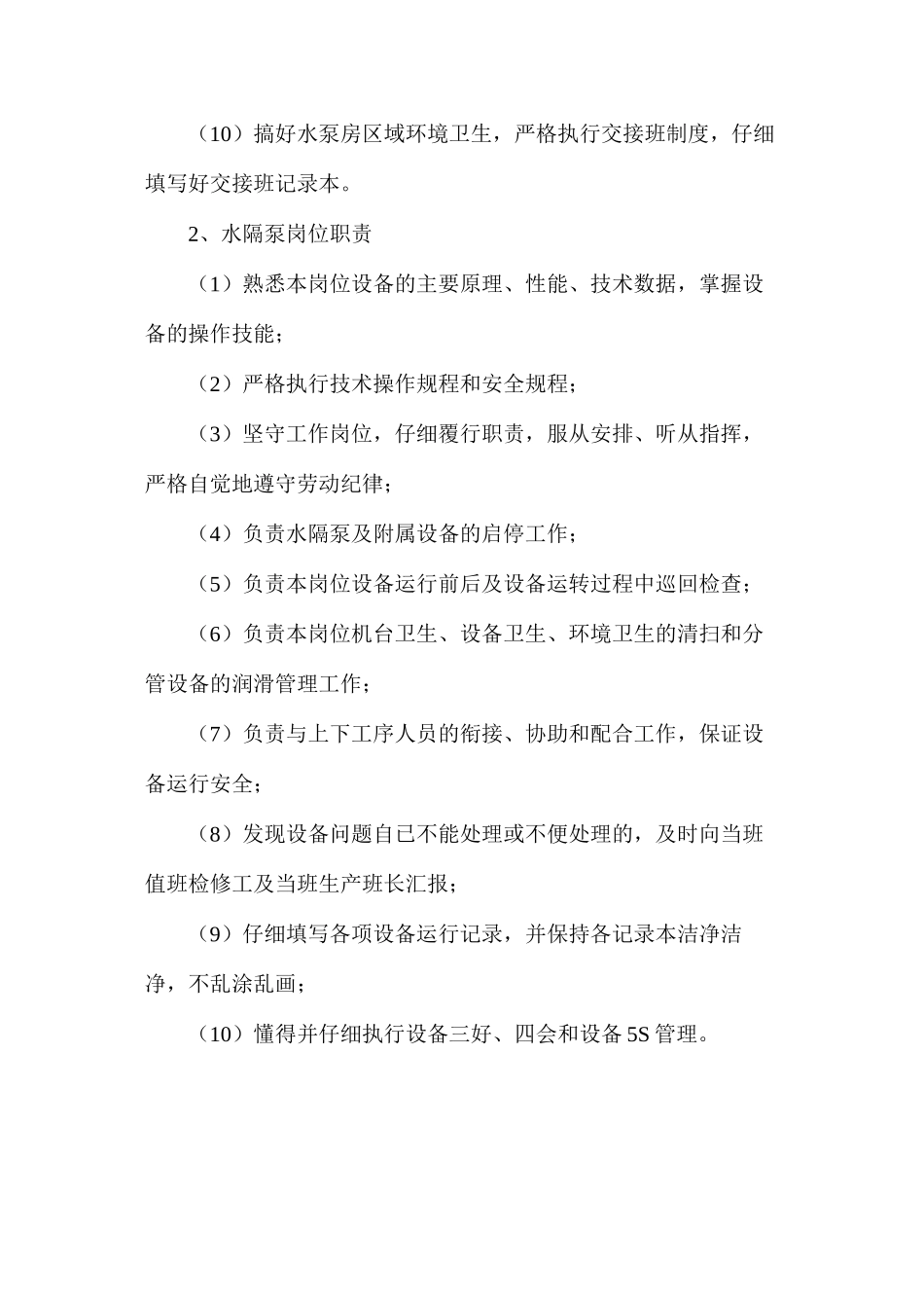 水泵工岗位职责 _第2页