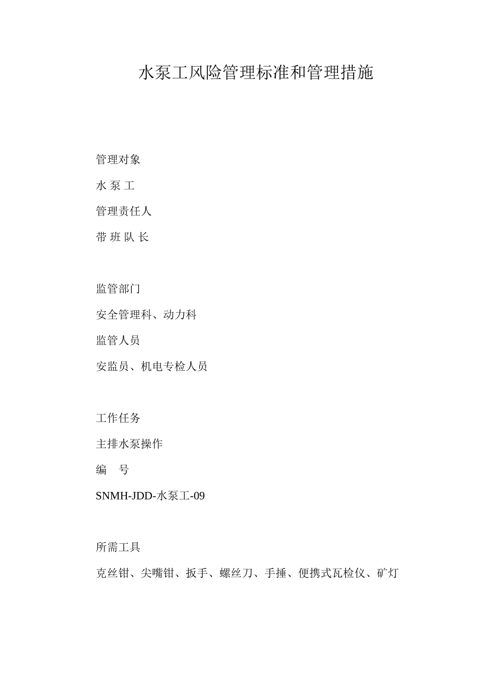 水泵工风险管理标准和管理措施_第1页
