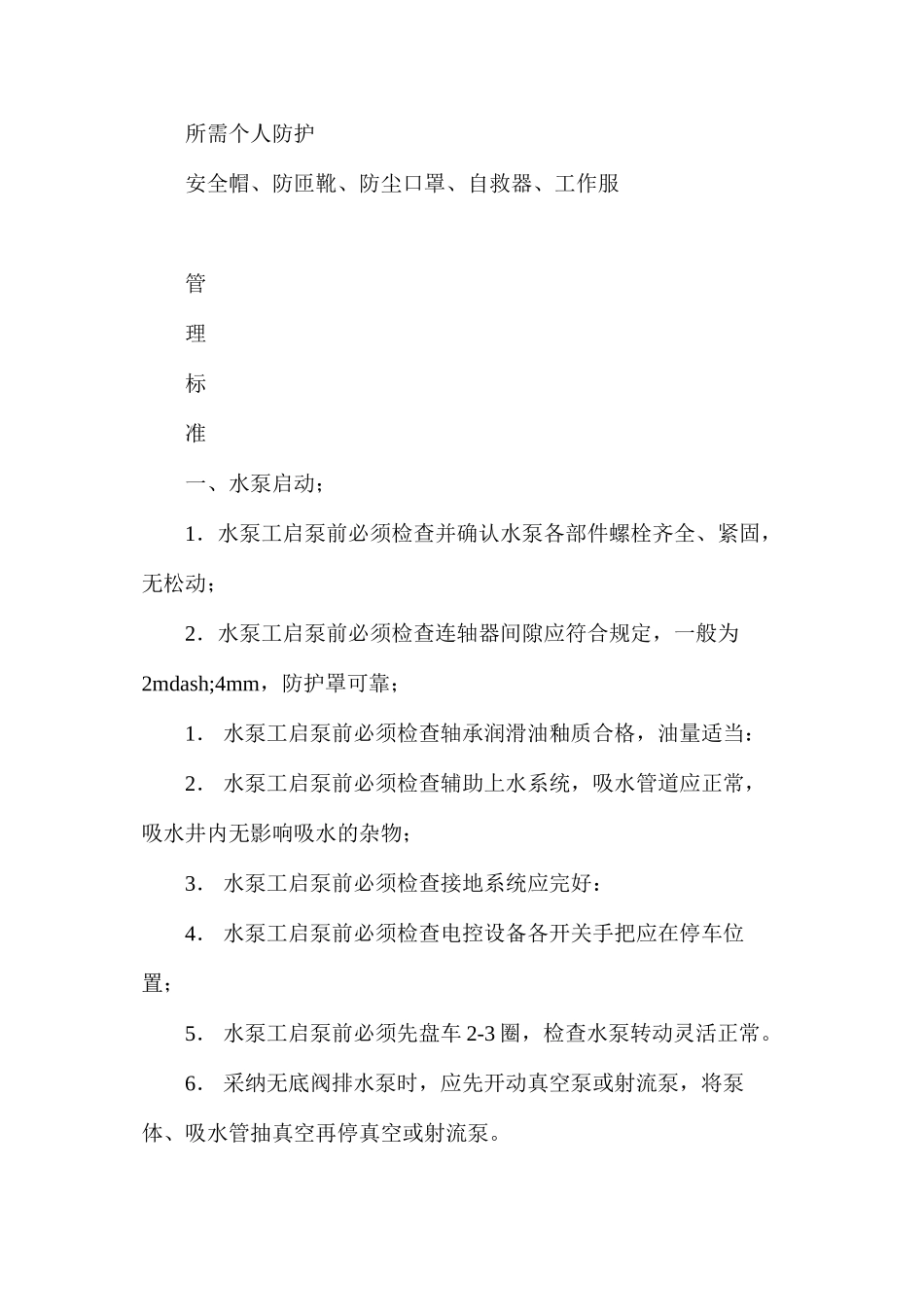 水泵工风险管理标准和管理措施_第2页