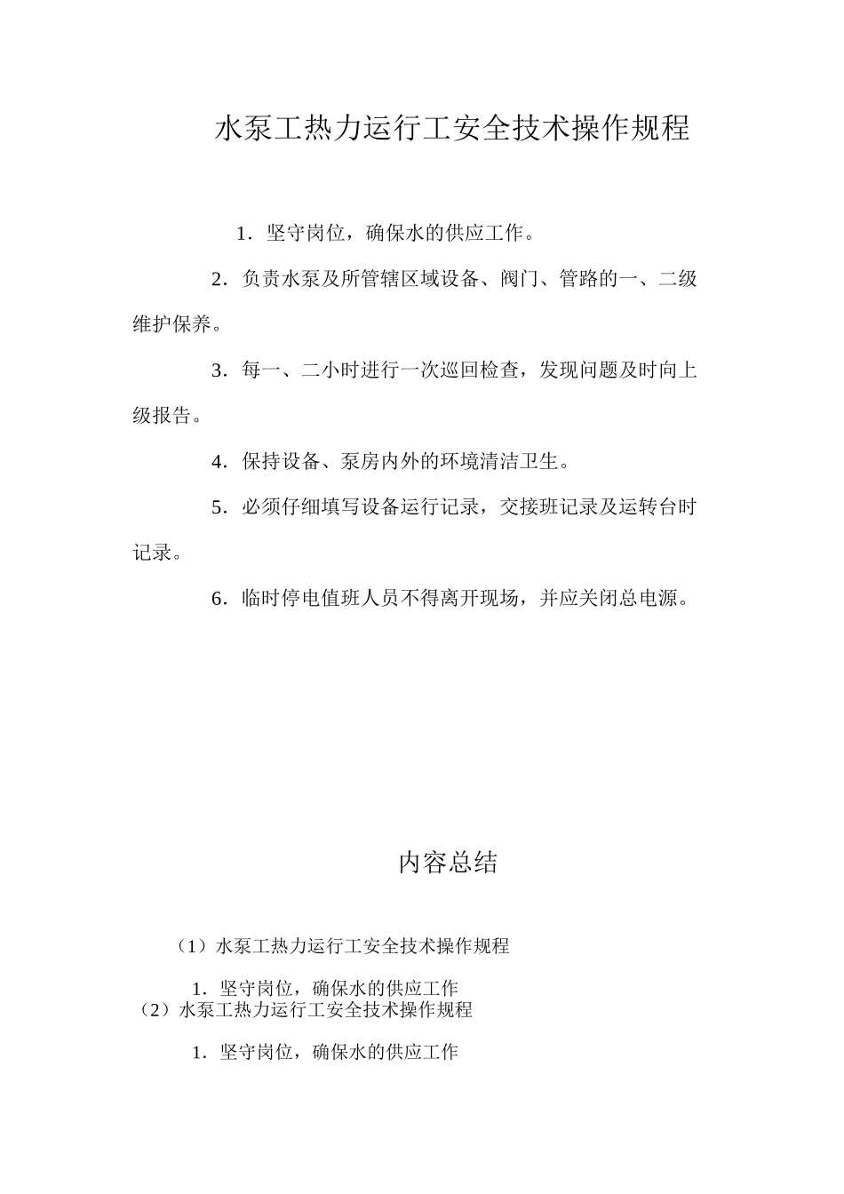 水泵工热力运行工安全技术操作规程_第1页