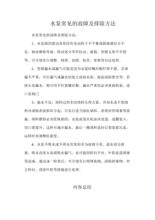 水泵常见的故障及排除方法