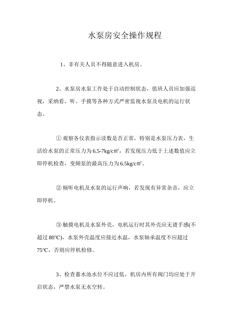 水泵房安全操作规程_第1页