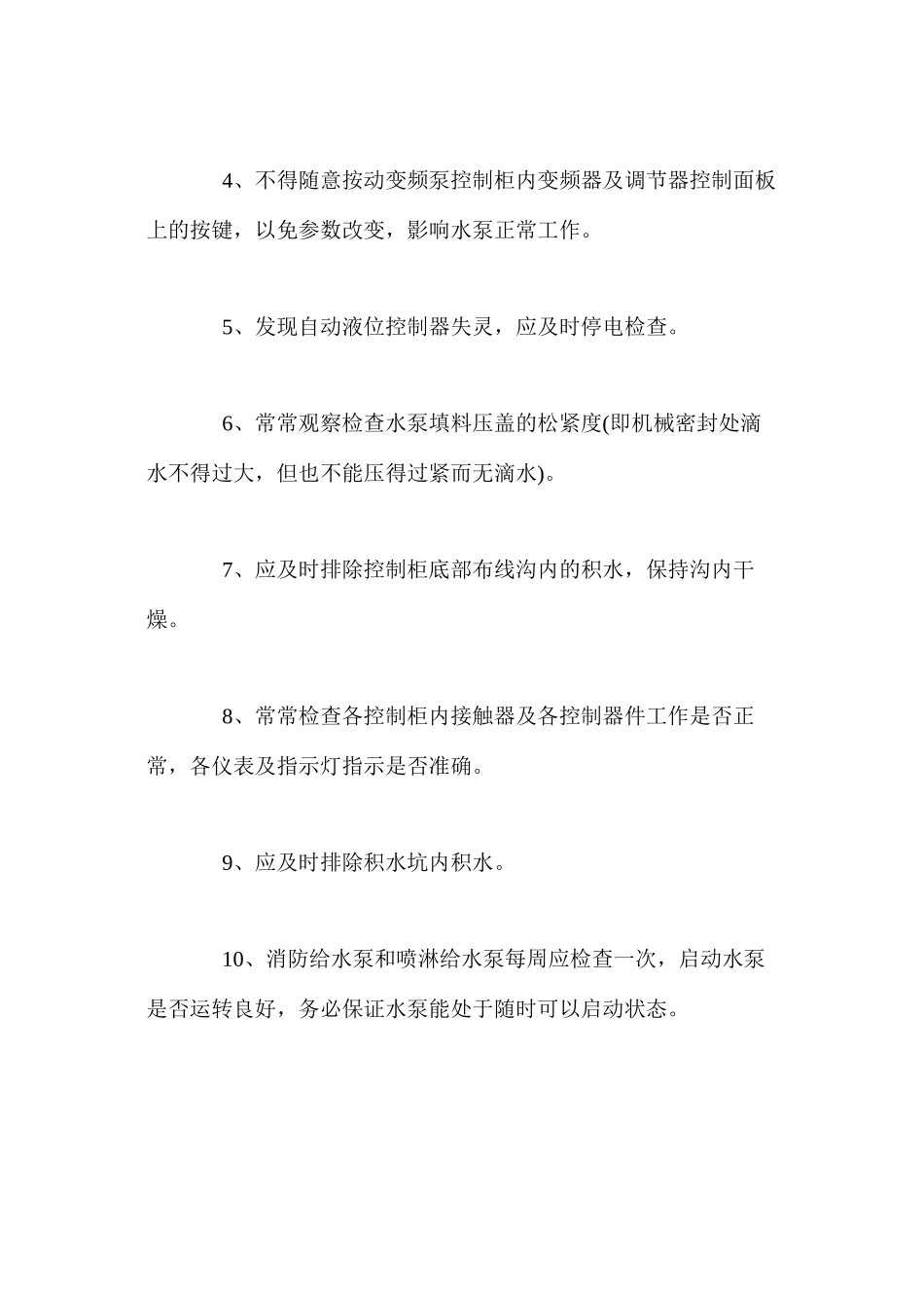 水泵房安全操作规程_第2页