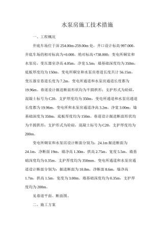 水泵房施工技术措施