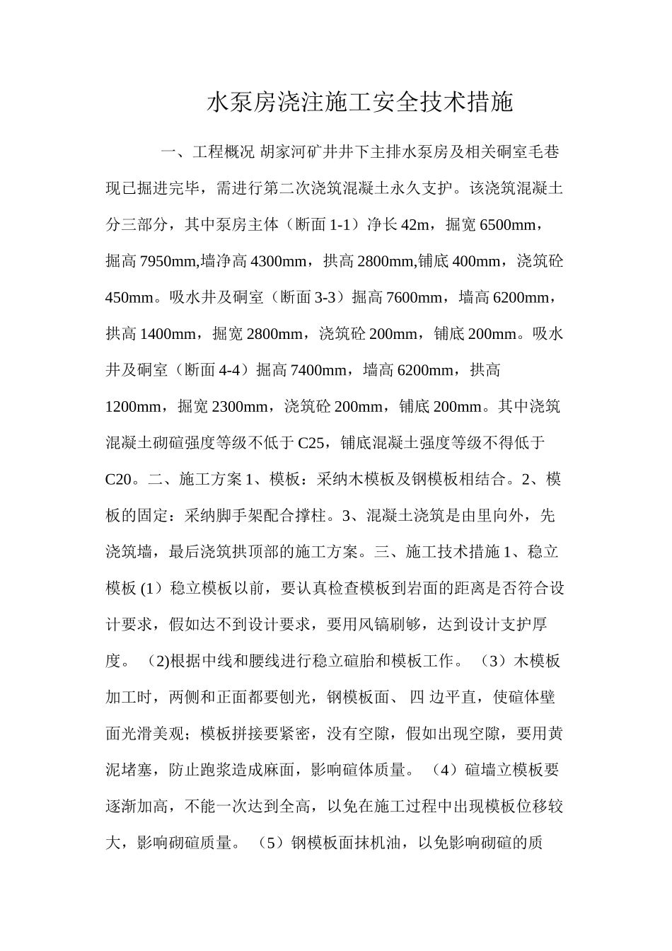 水泵房浇注施工安全技术措施 _第1页