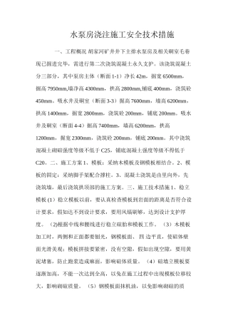 水泵房浇注施工安全技术措施 
