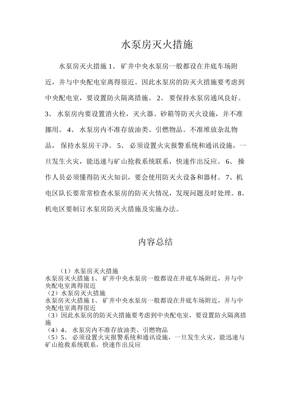 水泵房灭火措施_第1页