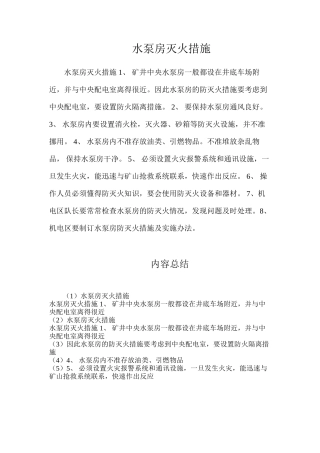 水泵房灭火措施