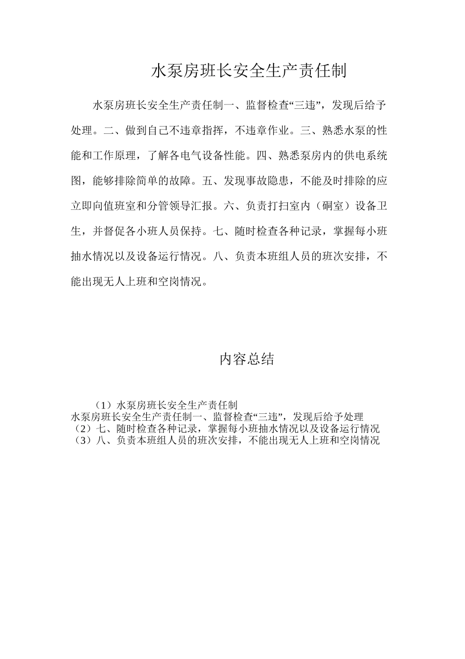 水泵房班长安全生产责任制_第1页