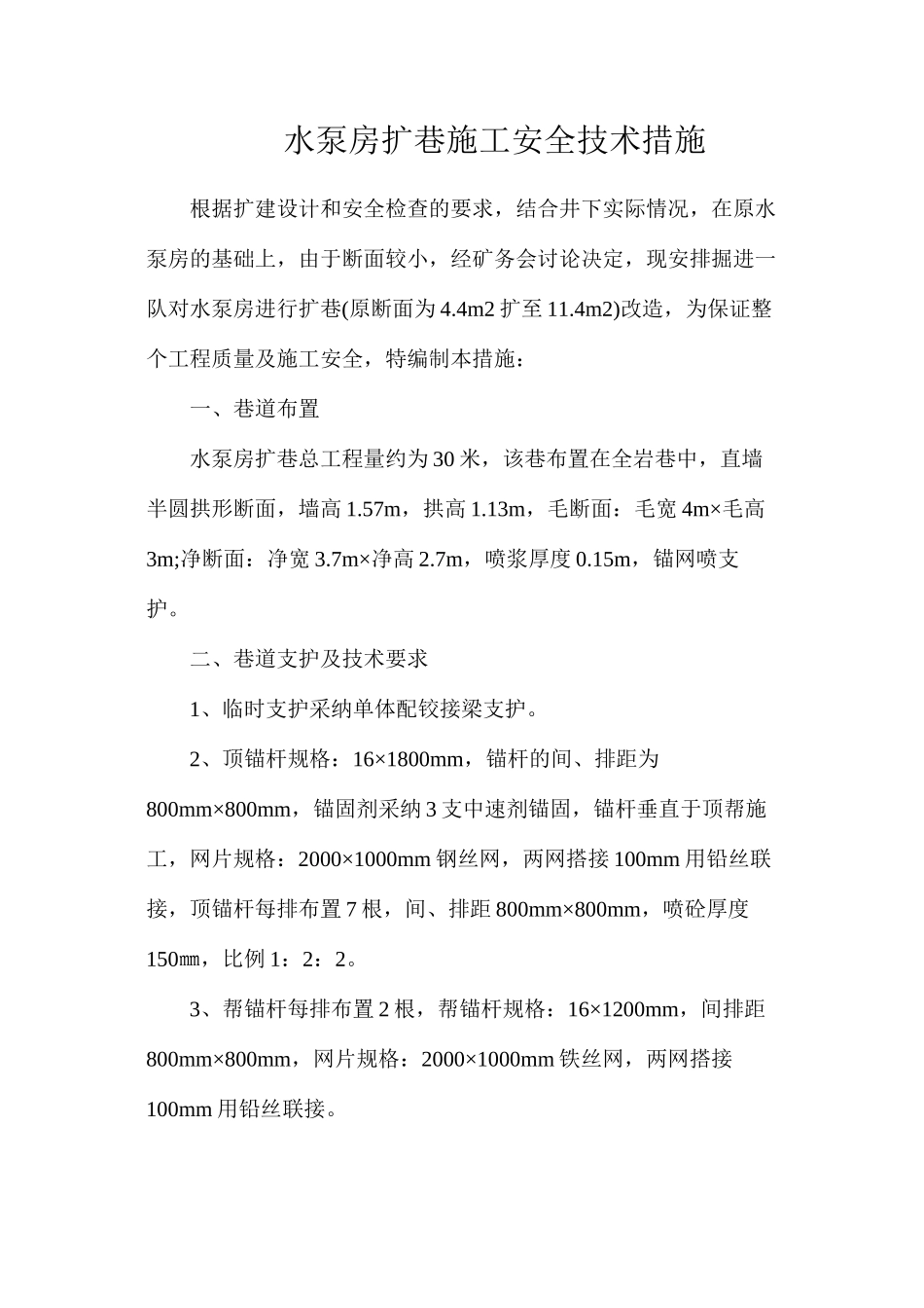 水泵房扩巷施工安全技术措施_第1页