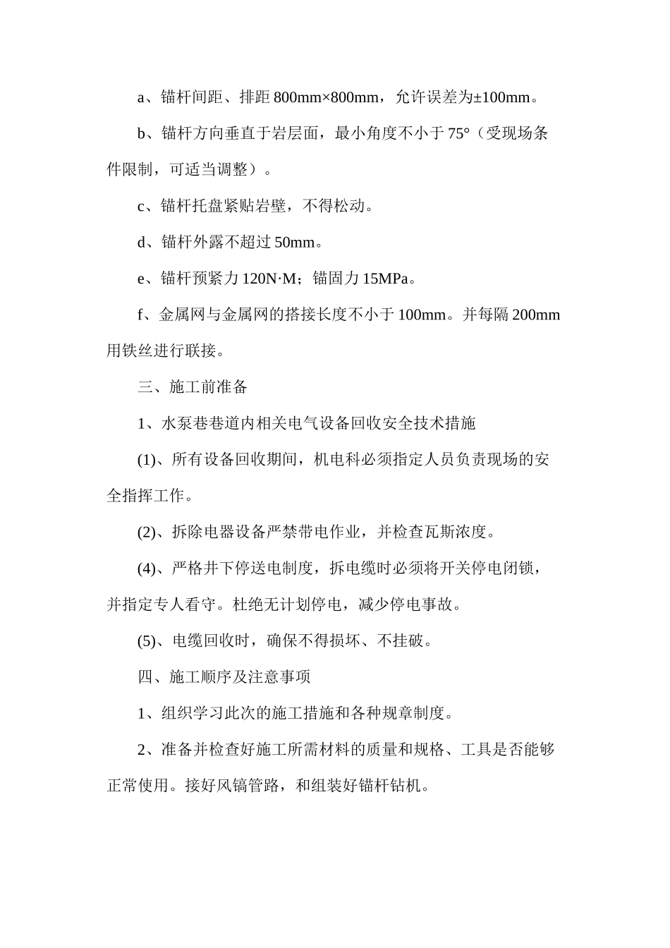 水泵房扩巷施工安全技术措施_第3页