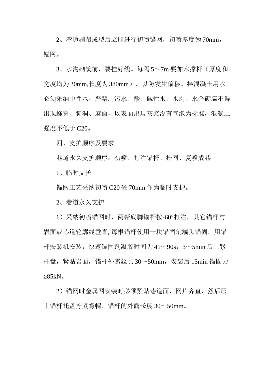 水泵房机电硐室施工安全技术措施_第2页