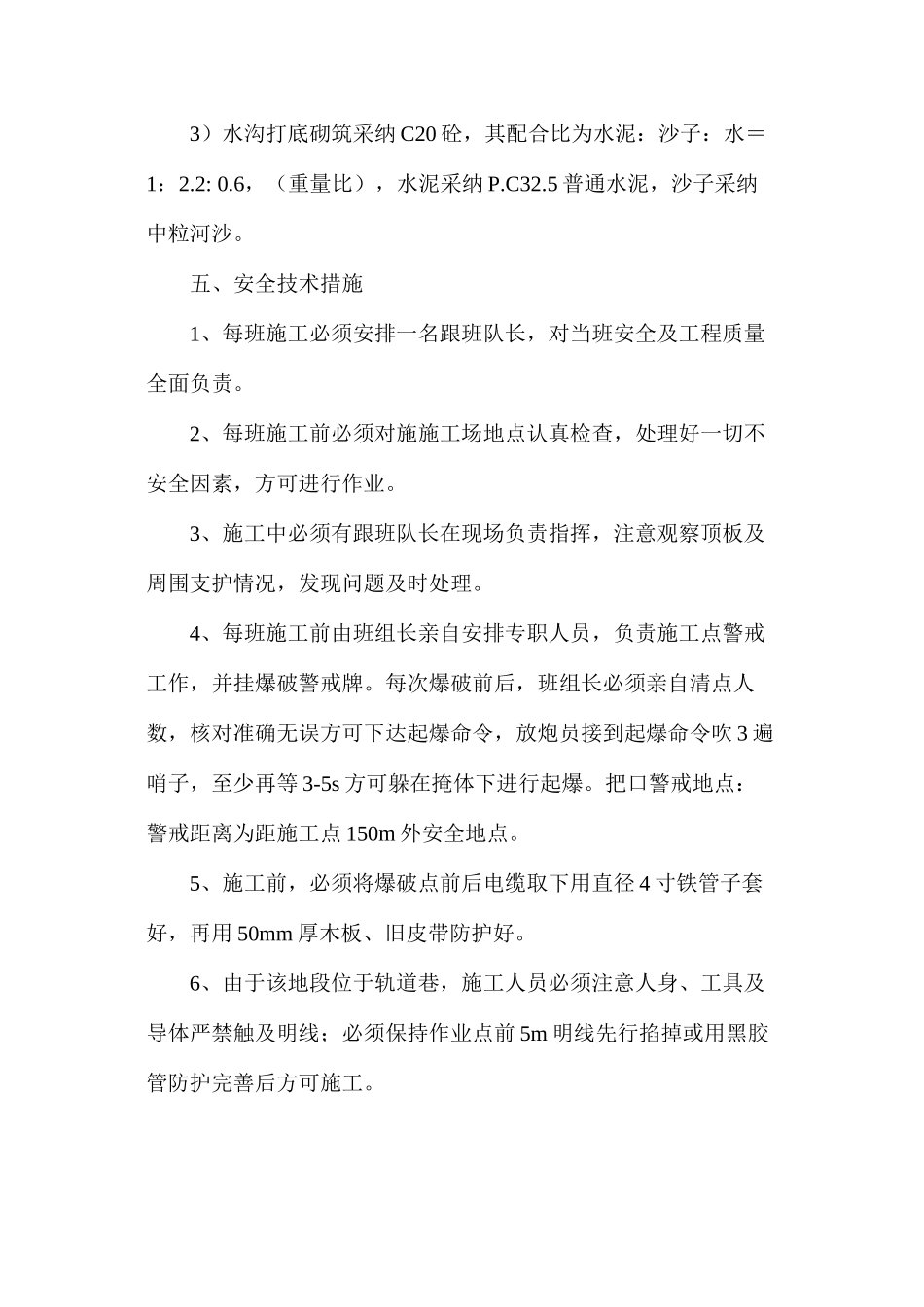 水泵房机电硐室施工安全技术措施_第3页