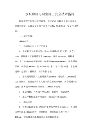 水泵房机电硐室施工安全技术措施