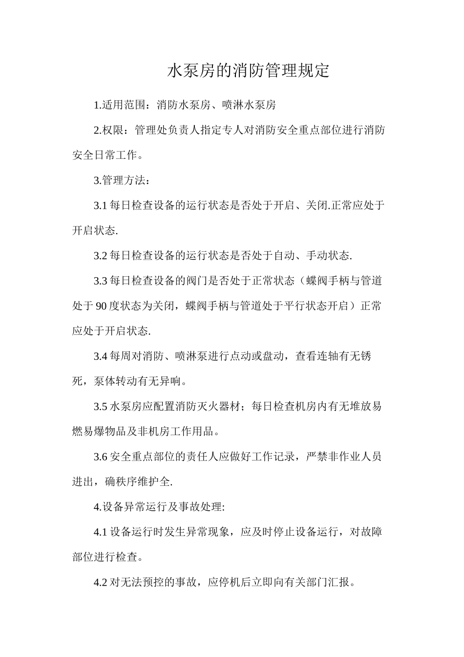 水泵房的消防管理规定_第1页