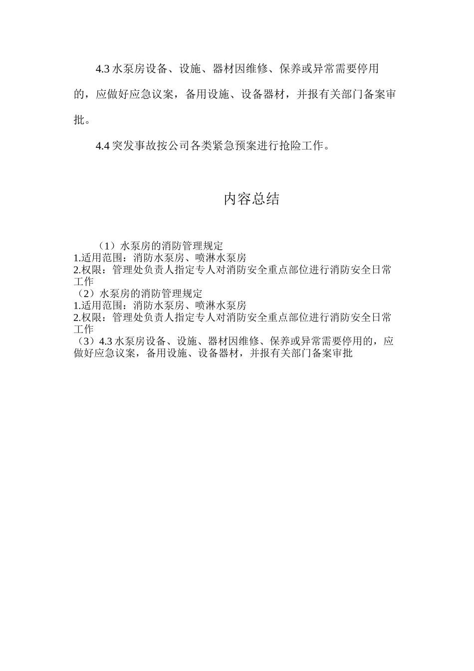 水泵房的消防管理规定_第2页