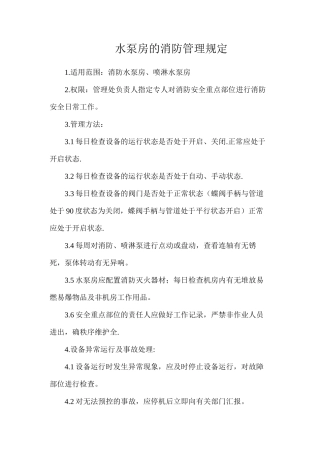 水泵房的消防管理规定