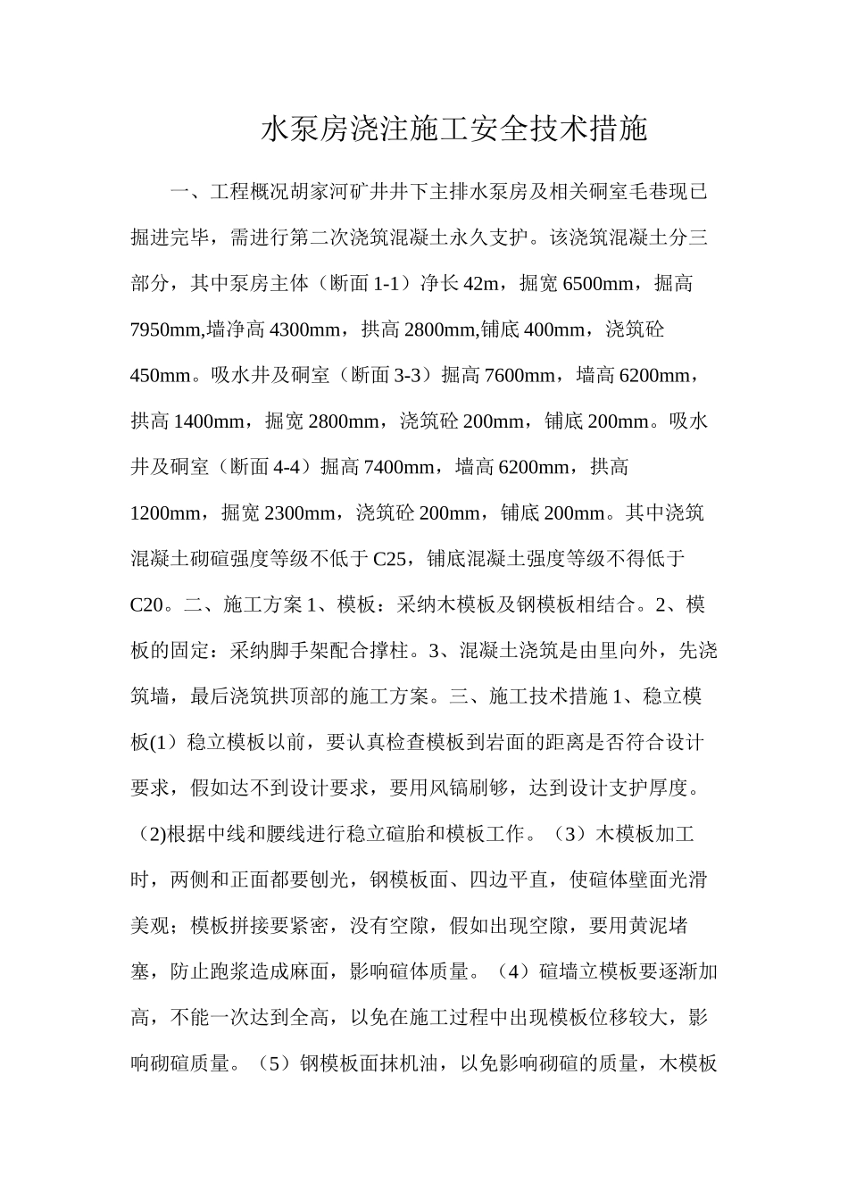 水泵房浇注施工安全技术措施_第1页