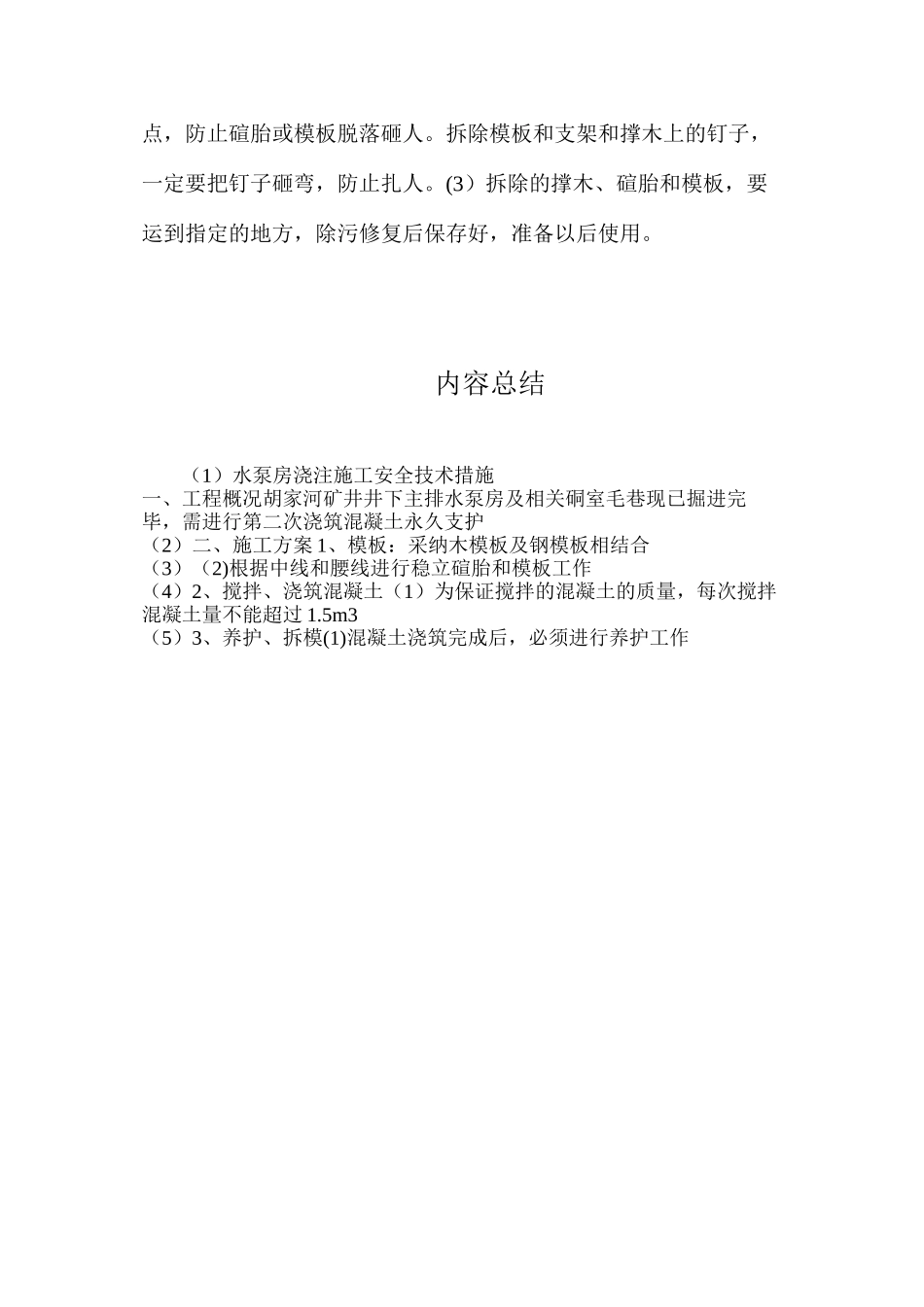 水泵房浇注施工安全技术措施_第3页