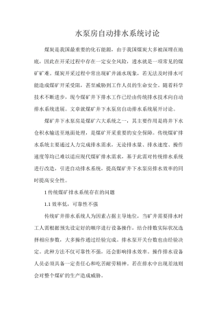水泵房自动排水系统研究