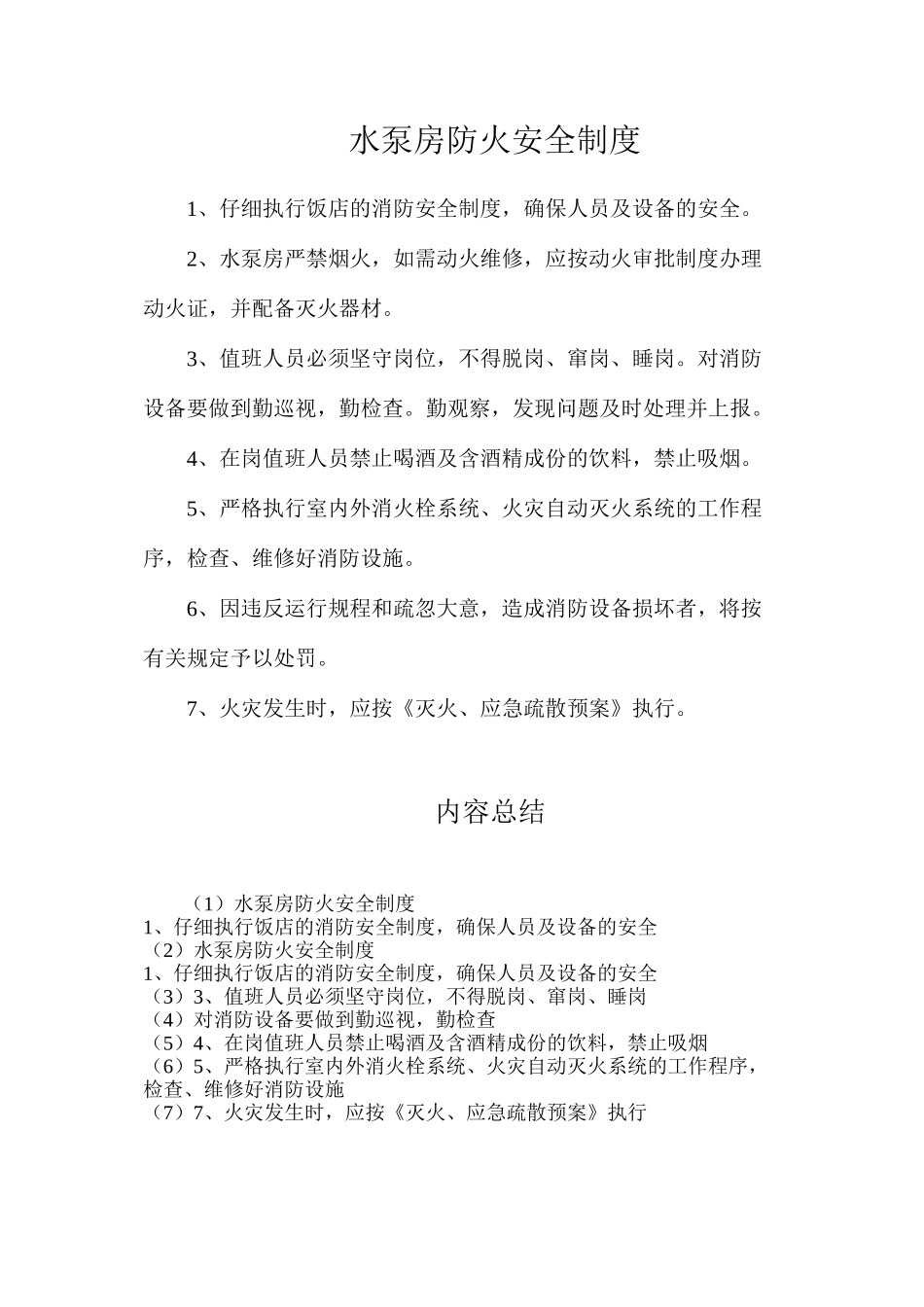 水泵房防火安全制度_第1页